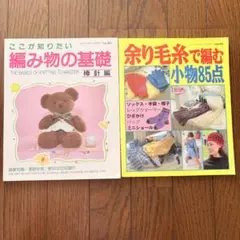 編み物の基礎と余り毛糸で編む小物 2冊セット