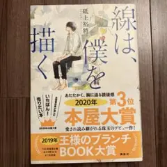 線は、僕を描く 窪美澄 新潮社 2020年