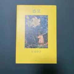 惑星