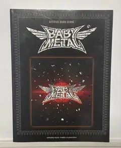 【バンドスコア】 『BABYMETAL』BABYMETAL