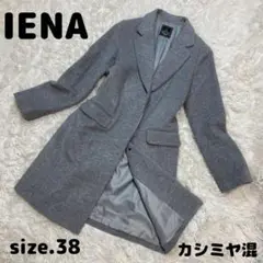 【カシミヤ混】IENA チェスターコート 比翼仕立て イエナ グレー