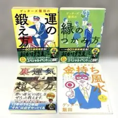 ゲッターズ飯田　本　4冊セット