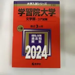 学習院大学(文学部―コア試験)