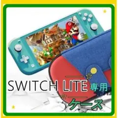 Nintendo Switch Lite スイッチライト 専用ケース