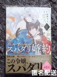 ベルプペーのスパダリ婚約 朝霧あさき セレン 美品