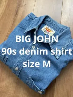 BIG JOHN デニムシャツ　ヴィンテージ　90s