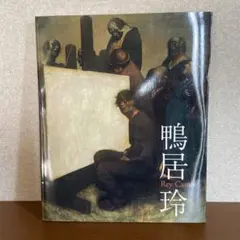 2025年最新】鴨居玲画集の人気アイテム - メルカリ