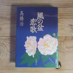風の盆恋歌