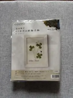 刺繍キット 12ヶ月の植物手帖 シロツメクサ COSMO