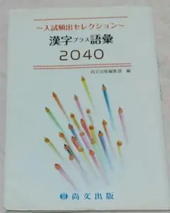 漢字フォルダ語彙 2040