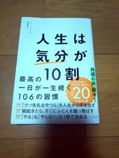 人生は気分が10割