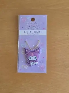 Sanrio ラバーキーホルダー クロミ