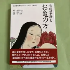尾張徳川歴史コミックシリーズ《第1巻》 徳川家康とお亀の方