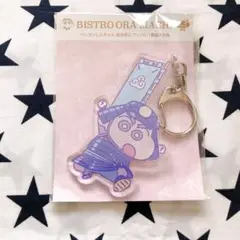 クレヨンしんちゃん ビストロ オラマチ限定 アクリルキーホルダー しんのすけ