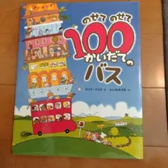 のせてのせて100かいだてのバス