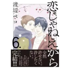 恋じゃねえから　6巻