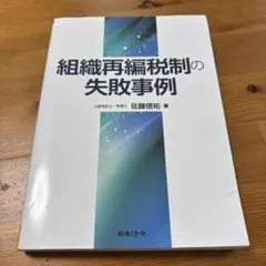 組織再編税制の失敗事例