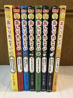 おしりたんてい 8冊セット