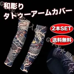 タトゥー アームカバー2枚セット　刺青カバー　 アームカバー　 スリーブ