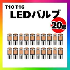 【20個】T10 T16 LED バルブ 爆光 26連 3000K 電球色cl