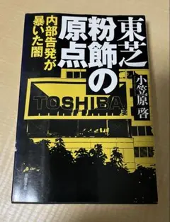 東芝 粉飾の原点 内部告発が暴いた闇