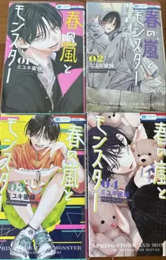 春の嵐とモンスター　1巻〜4巻セット