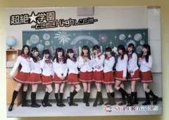 B2 超絶★学園 ・ときめき High レンジ!! Blu-ray CD