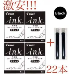 カートリッジインキ ブラック22本