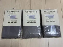 カインズ 毛布・タオルケット袋 3セット 未使用 50 × 50 × 30 cm