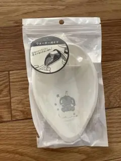 未使用未開封　ウォーターガイド　手洗い補助