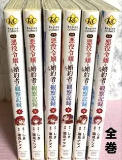 自称悪役令嬢な婚約者の観察記録。【全巻】送料込★漫画