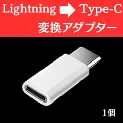 ライトニング to タイプC 変換アダプタ 白