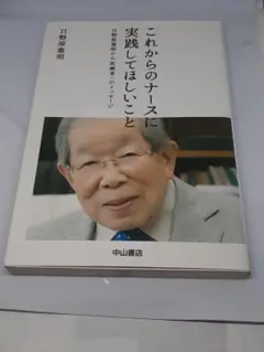 これからのナースに実践してほしいこと　日野原重明から医療者へのメッセージ