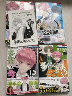 多聞くん今どっち！？　師走ゆき　1〜4巻　1巻ペーパー付き　少女漫画