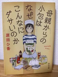 母親からの小包はなぜこんなにダサいのか　原田ひ香