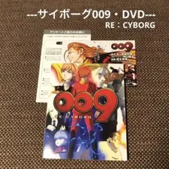 【サイボーグ009 DVD】009 RE：CYBORG
