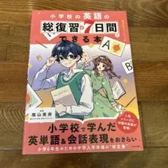 小学校の英語の総復習7日間でできる本