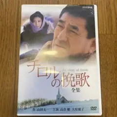 NHK ドラマ名作シリーズ DVD2枚組 「チロルの挽歌～全集」 チロルの挽歌 全集 DVD 高倉健 大原麗子 NHK ドラマ - メルカリ