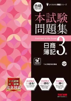 日商簿記 3級 合格するための本試験問題集 SS対策 2025年