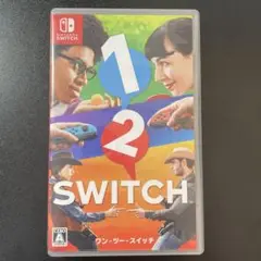 ワン-ツー-スイッチ