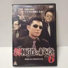 新極道の紋章 6 DVD