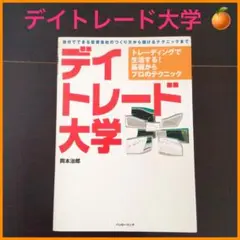 デイトレード大学 トレーディングで生活する!基礎からプロのテクニック 株 資産 デイトレード大学 トレーディングで生活する!基礎からプロの