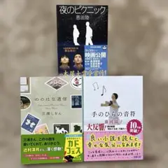 夜のピクニック・手のひらの音符・ののはな通信　恩田陸　三浦しをん