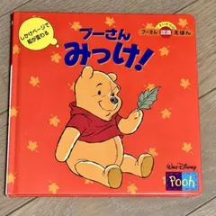 プーさん みっけ!