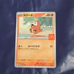ホゲータ ポケモンカード 80HP マクドナルド限定