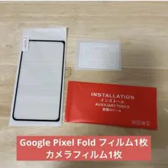 Google Pixel Fold フィルム1枚 カメラフィルム1枚