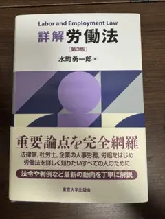 詳解 労働法 第3版（未裁断・帯付き）