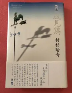 風見鶏