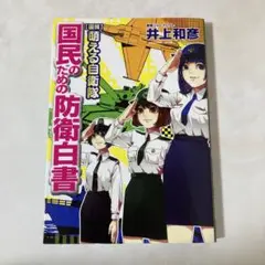 「〈図解〉萌える自衛隊国民のための防衛白書」 井上 和彦