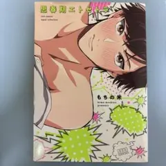 思春期エトセトラ